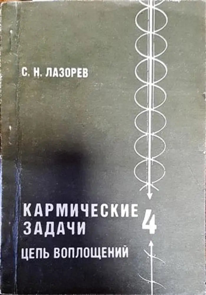 Кармические задачи. Цель воплощений. Книга 4 - Книги