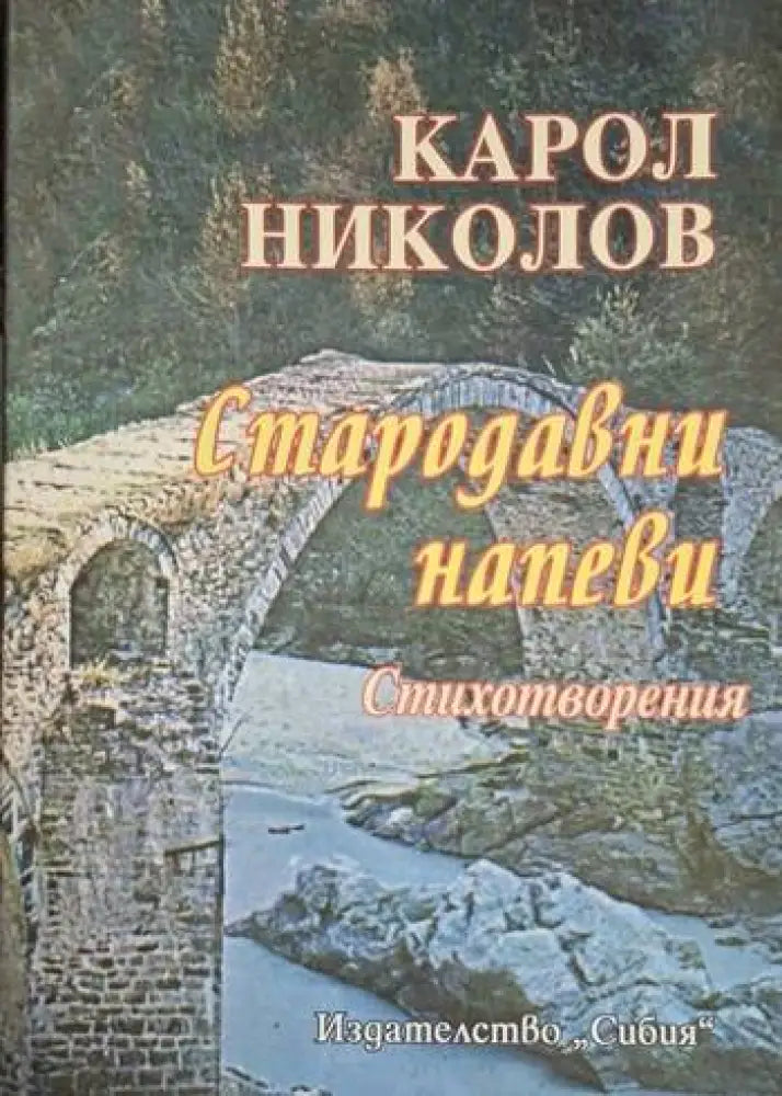 Карол Николов - Стародавни напеви - Книга