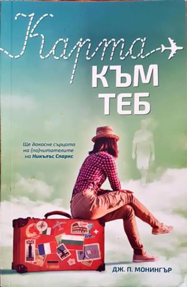 Карта към теб (1869) - Книга