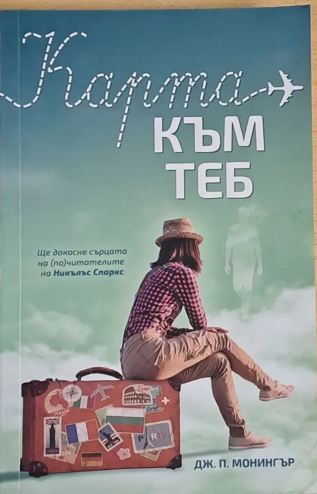 Карта към теб (387) - Книга