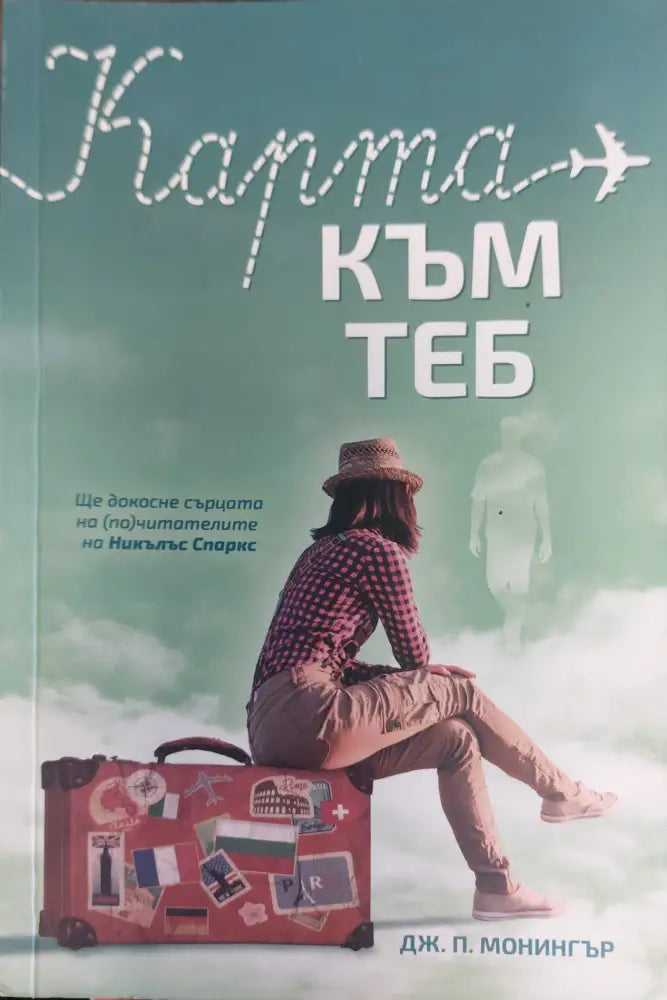 Карта към теб - Книги