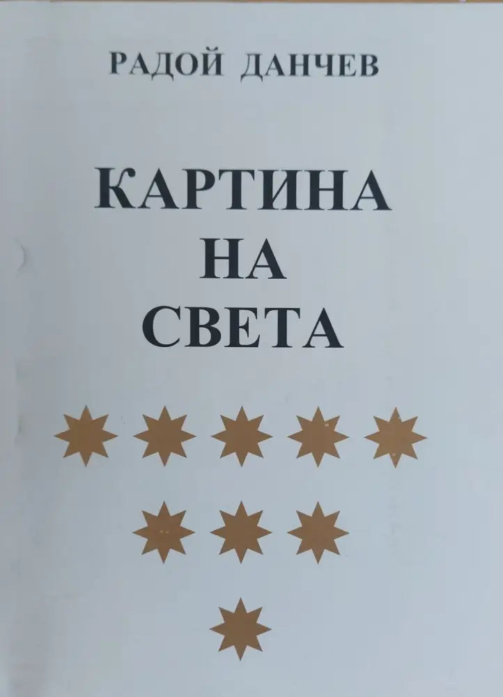 Картина на света (866) - Книга