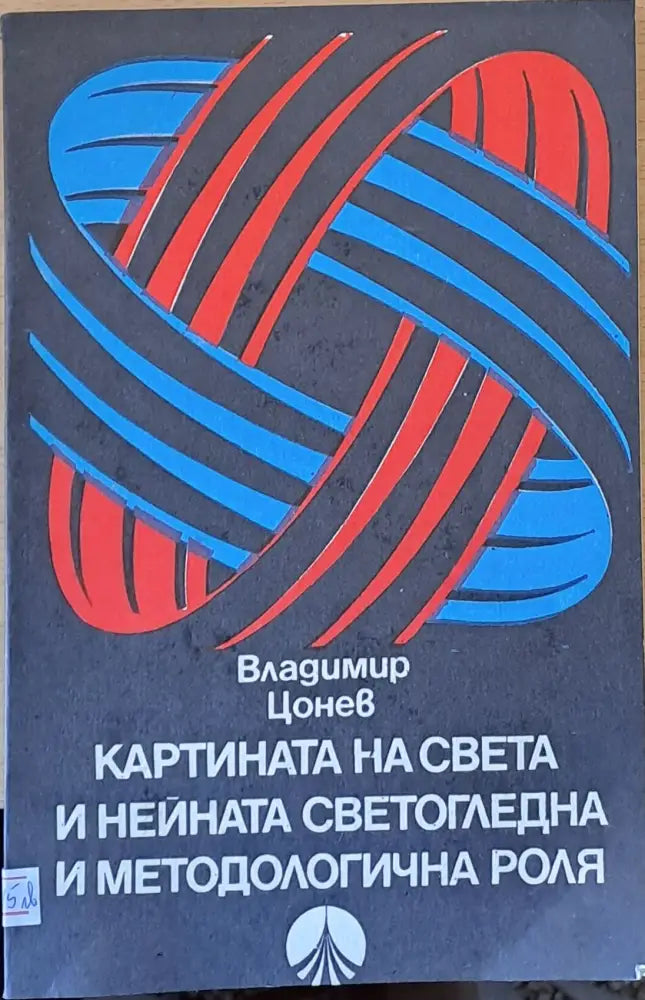 Картината на света и нейната светогледна и методологична роля - Книги