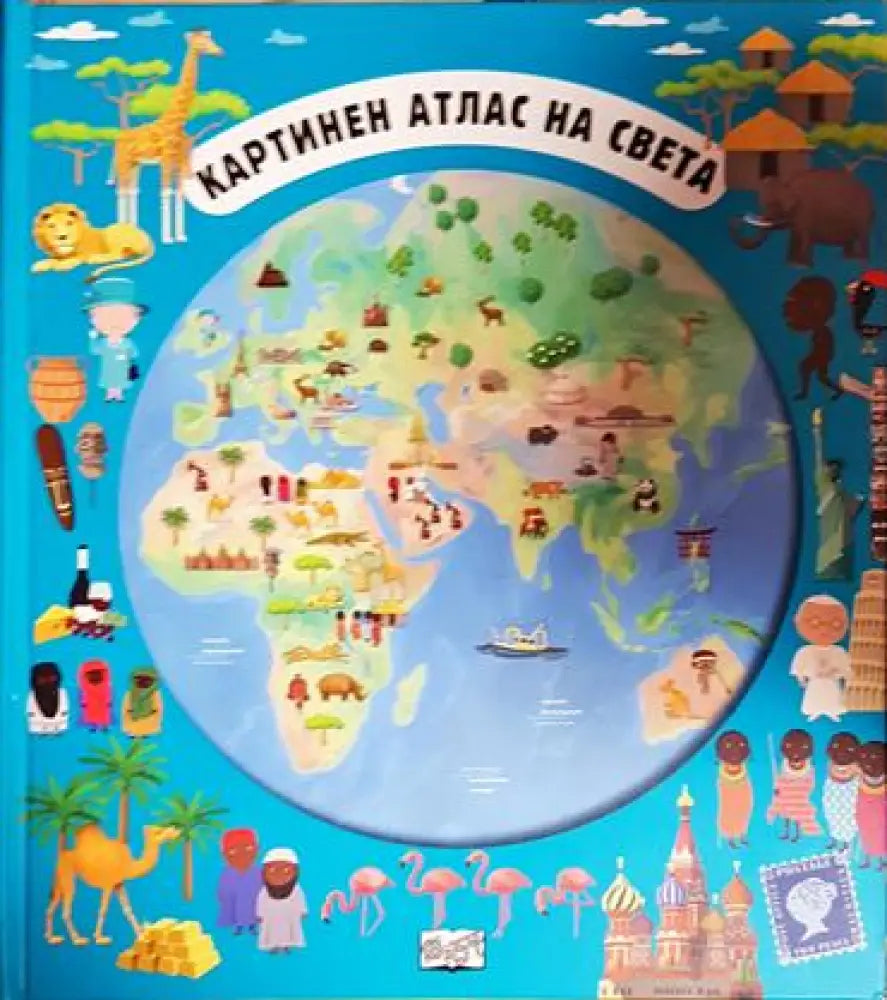 Картинен атлас на света - Книга