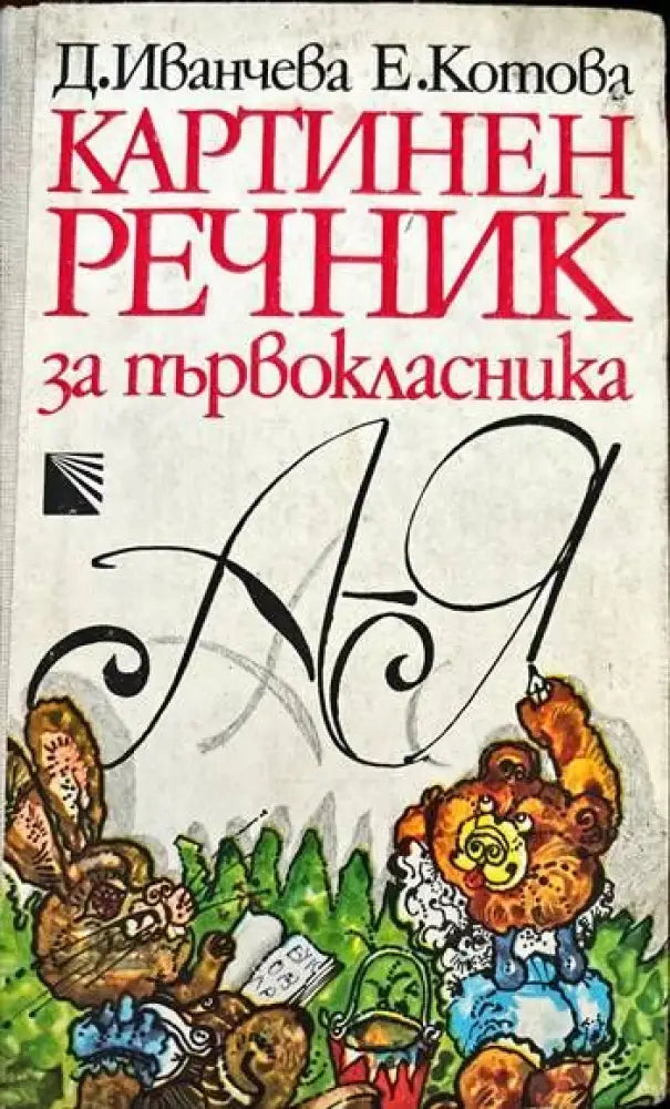 Картинен речник за първокласника - Книги