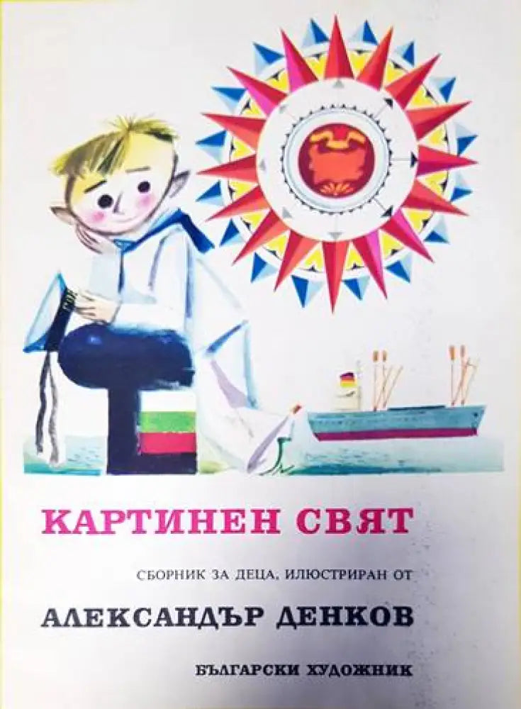 Картинен свят (1045)