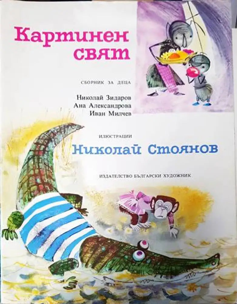 Картинен свят - Книги