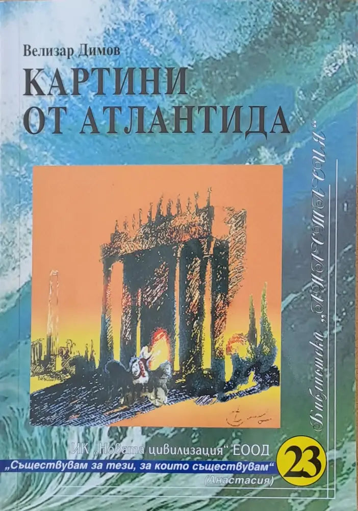 Картини от Атлантида - Книги