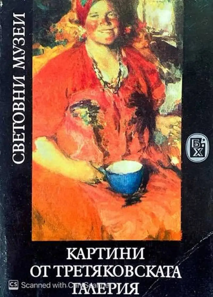 Картини от третяковската галерия (822)