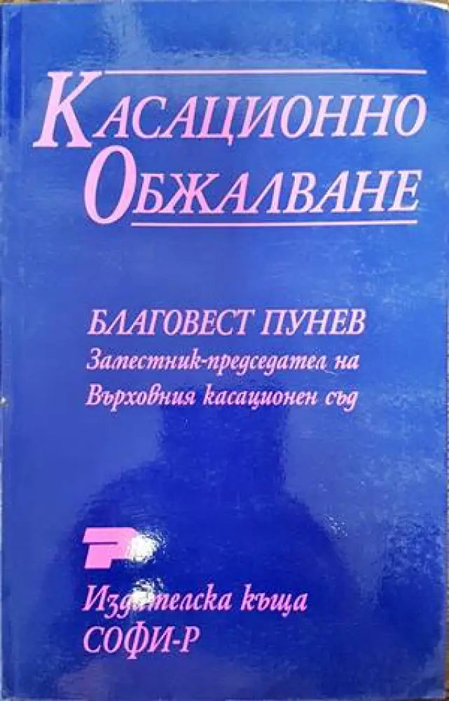 Касационно обжалване (1044)