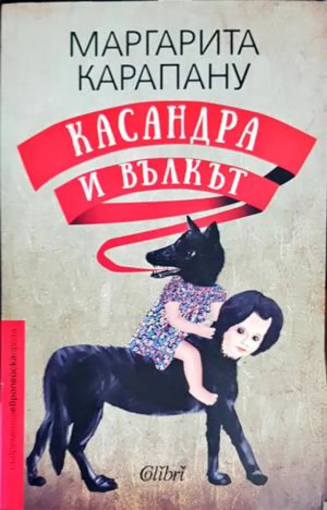 Касандра и Вълкът (2076) - Книга