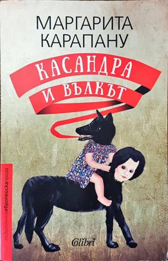 Касандра и Вълкът - Книги