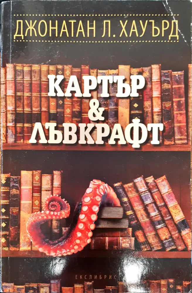 Катър и лъврафт - Книги