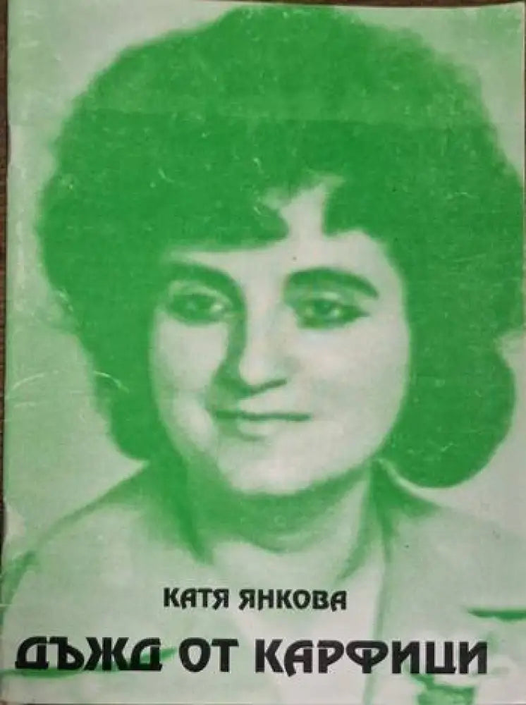 Катя Янкова - Дъжд от карфици - Книга