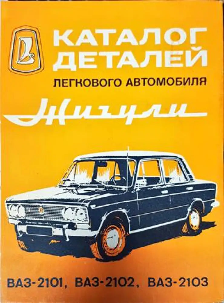 Каталог деталей легкового автомобиля Жигули ВАЗ-2101, ВАЗ-2102, ВАЗ-2103 (1948)