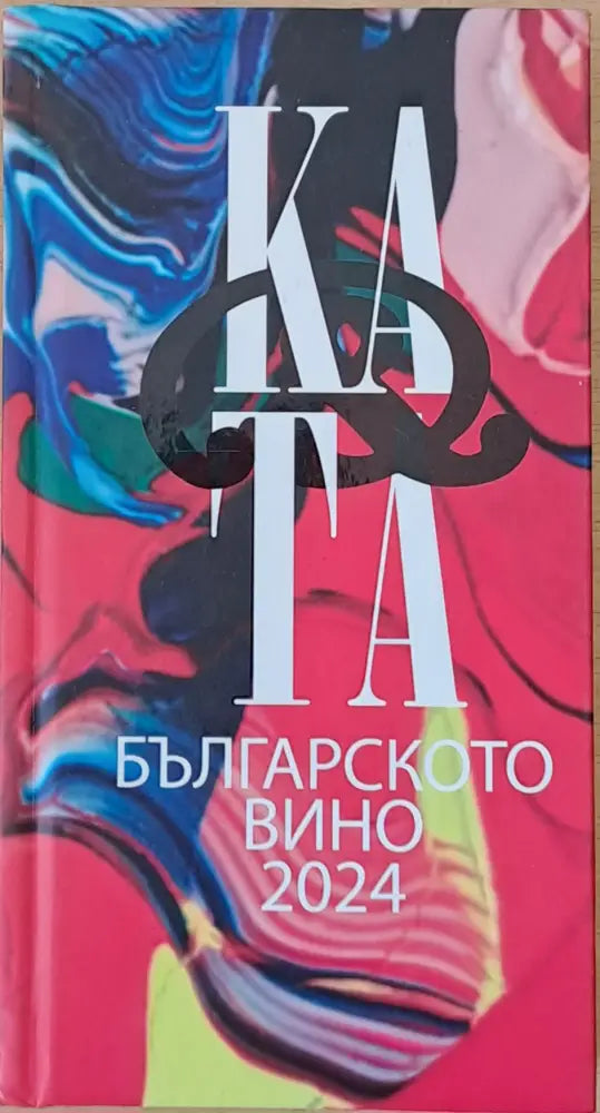 Каталог на българското вино 2924 - Книги