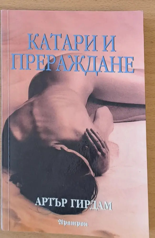 Катари и прераждане - Книги