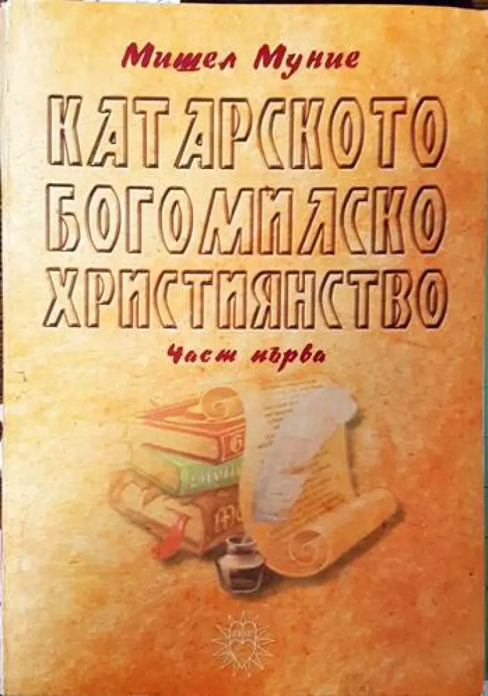 Катарското богомилско християнство. Част 1 - Книги