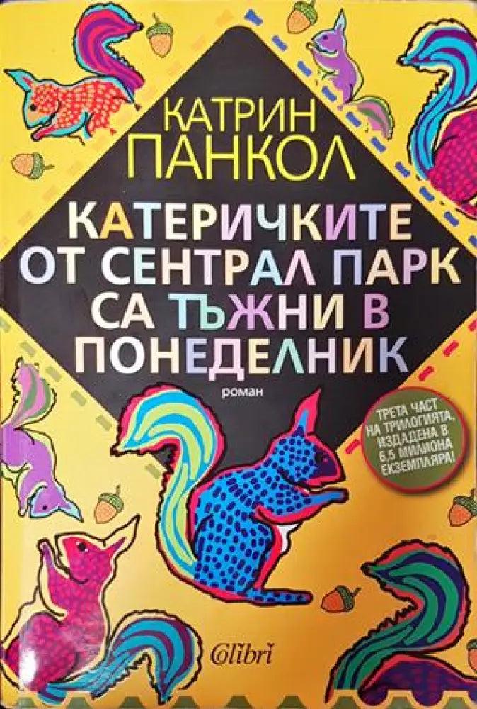 Катеричките от Сентрал Парк са тъжни в понеделник - Книга