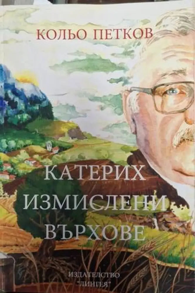 Катерих измислени върхове (2537) - Книга