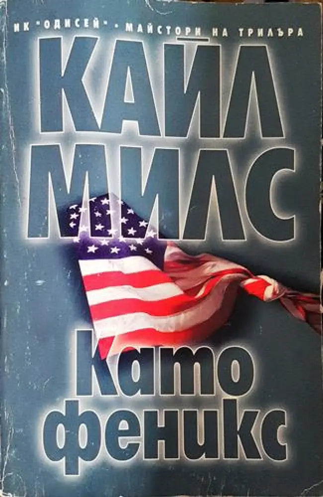 Като феникс (4678)