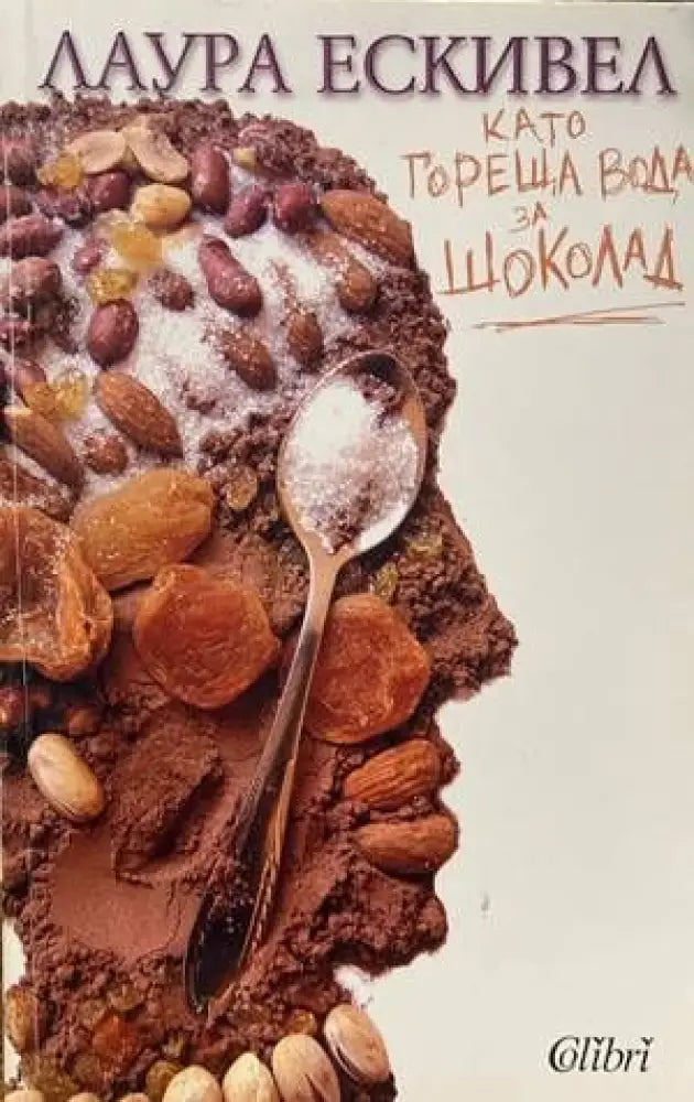 Като гореща вода за шоколад (1987) - Книги