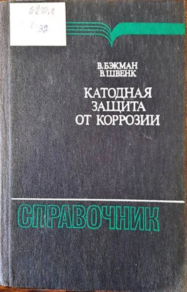Катодная защита от коррозии - Книги