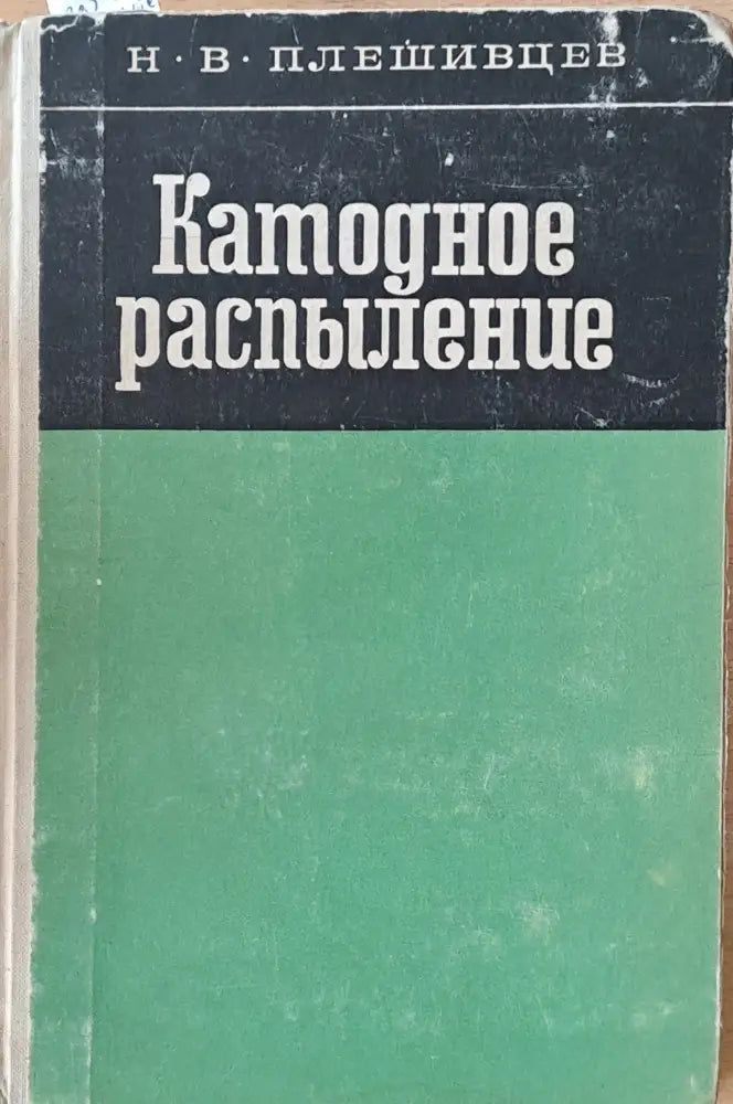 Катодное разпыление - Книги