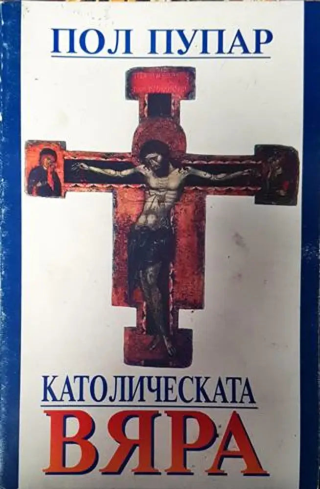 Католическата вяра - Книги