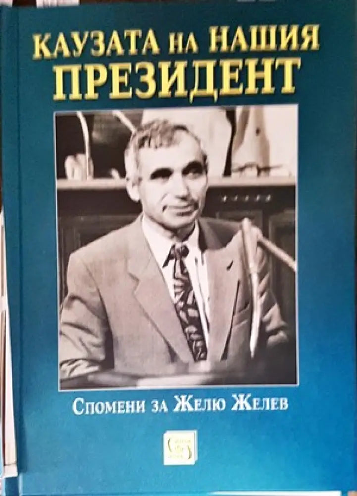 Каузата на нашия президент - Книги