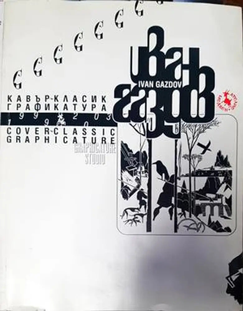 Кавър-класик графикатура 1999-2003 - Книги