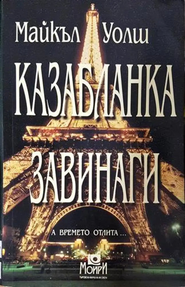 Казабланка завинаги (4692)