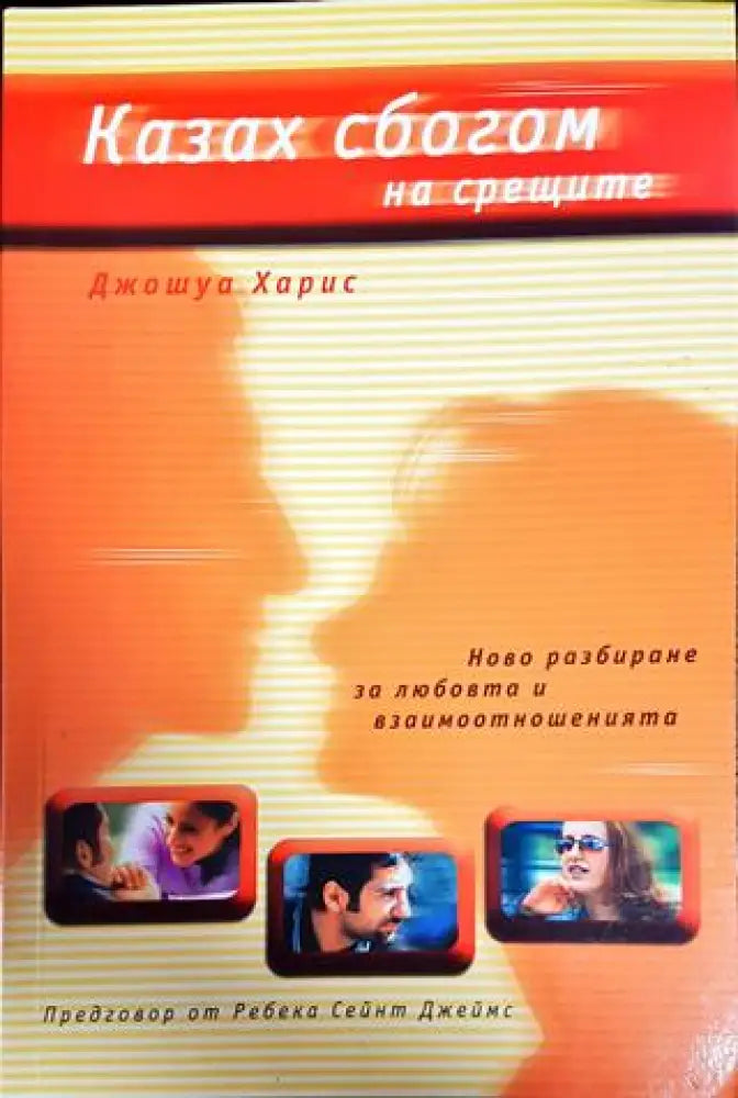Казах сбогом на срещите - Книги