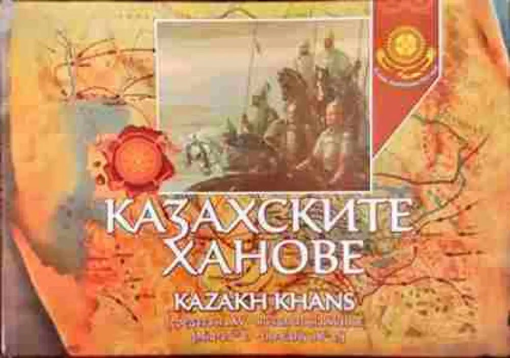 Казахските ханове - Книги