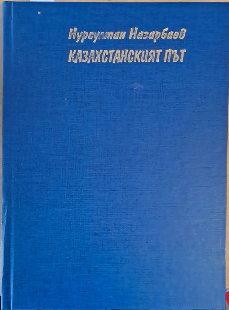 Казахстанският път (1182) - Книга
