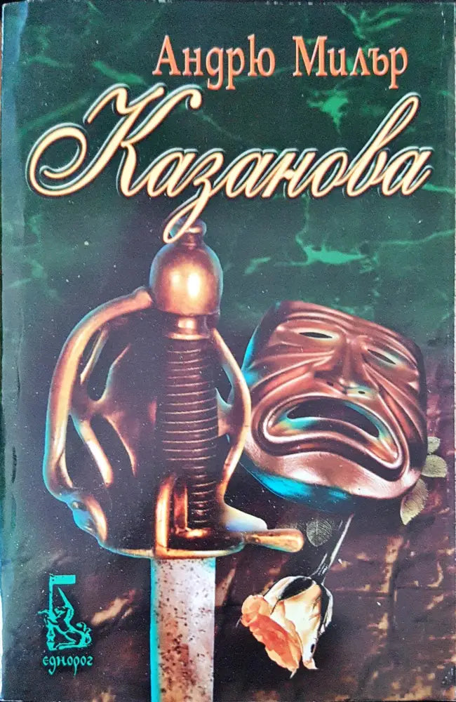Казанова - Книги