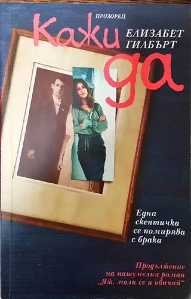 Кажи да - Много добро - Книги