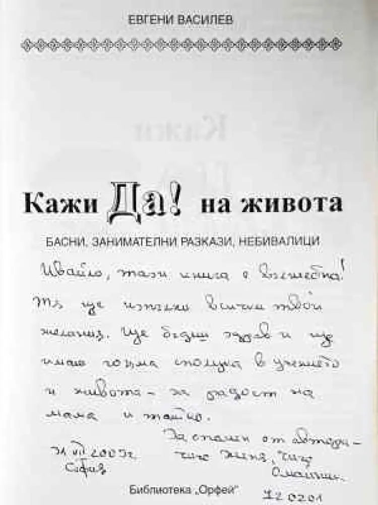 Кажи ДА! на живота - Евгени Василев (2022) - Книга