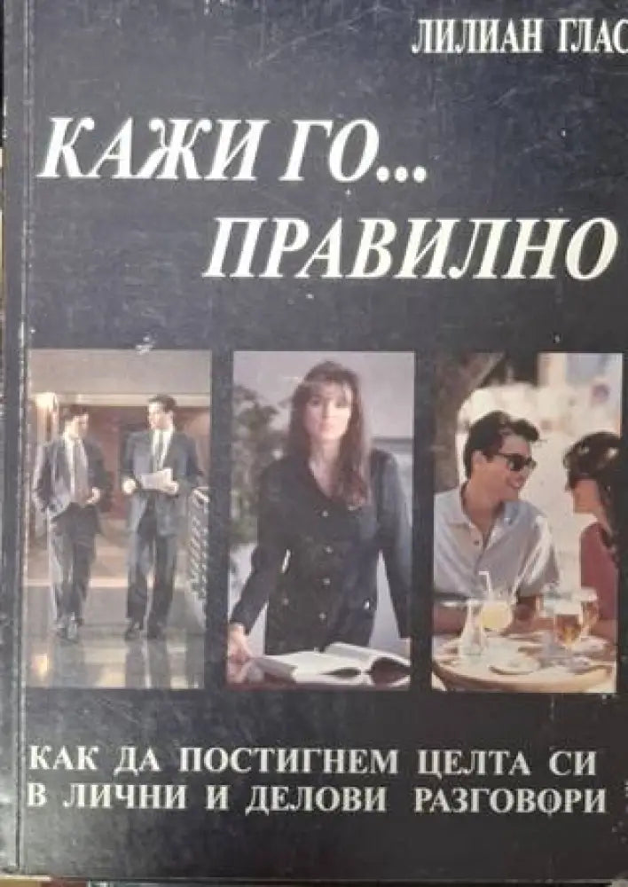 Кажи го... правилно (4024)