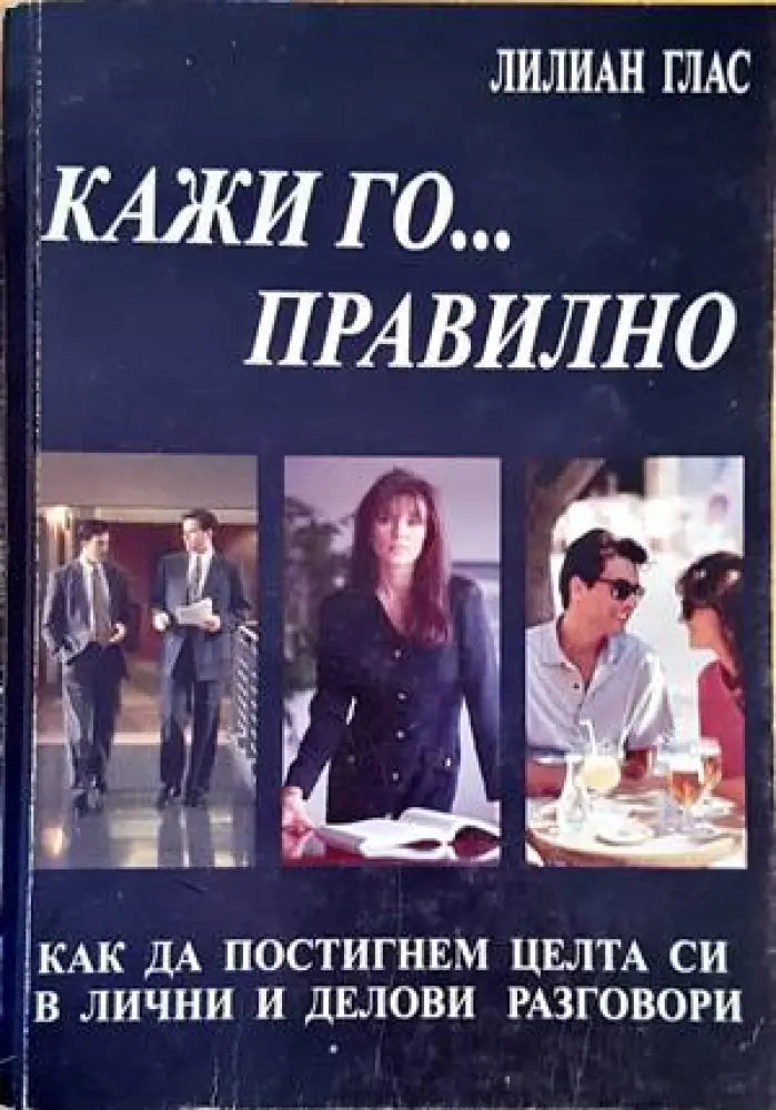 Кажи го... правилно - Книги