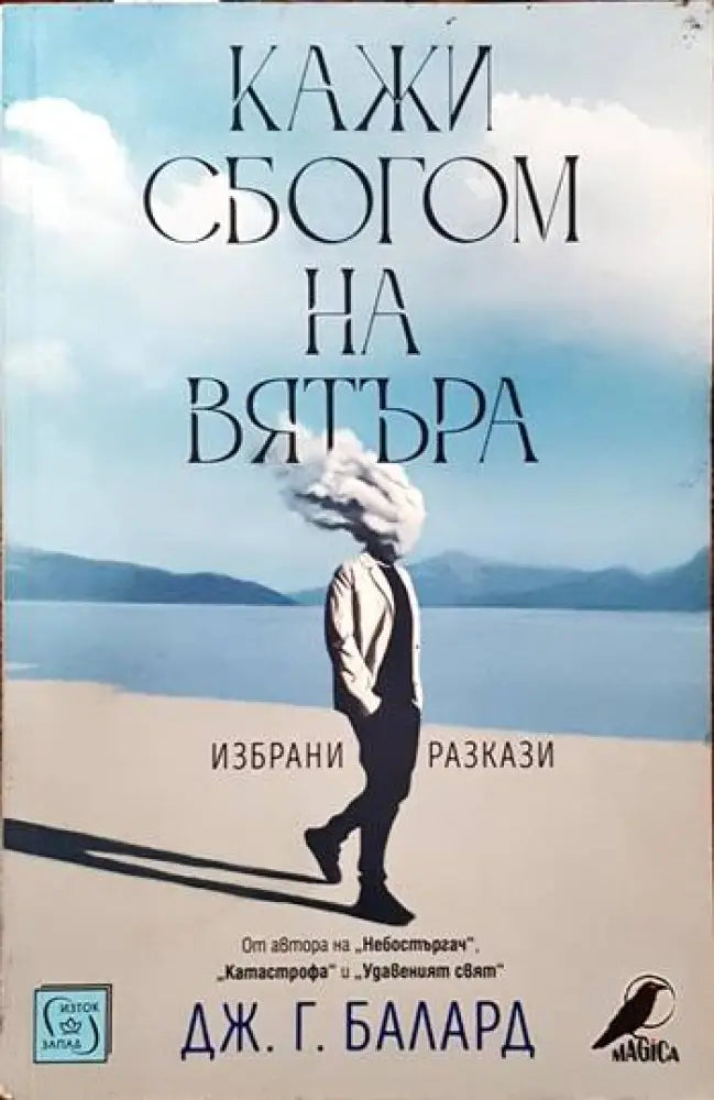Кажи сбогом на вятъра (1721) - Книга