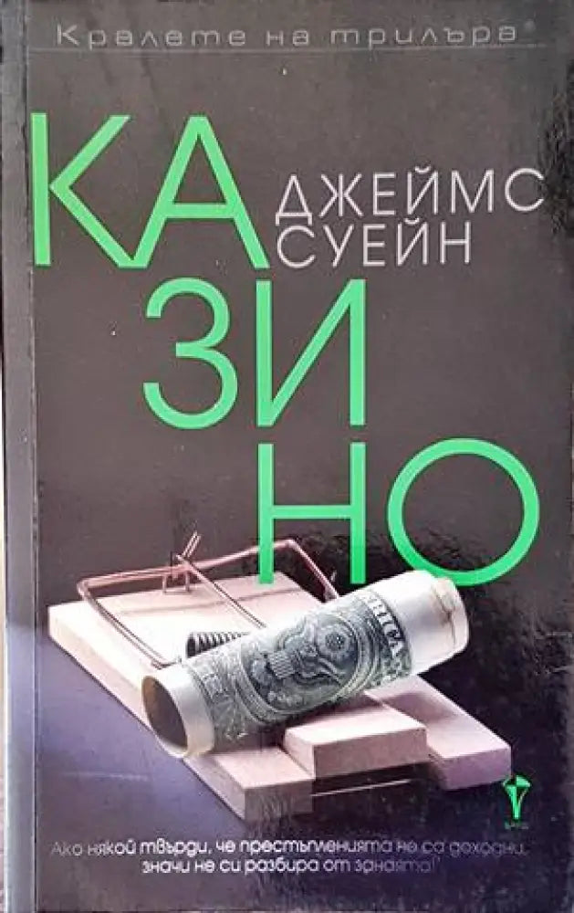 Казино (3231) - Книга