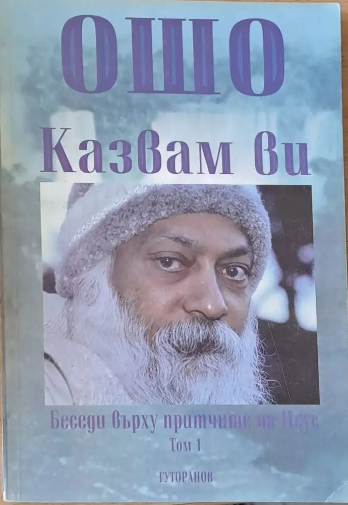 Казвам Ви. Беседи върху притчите на Исус том 1 - Книги