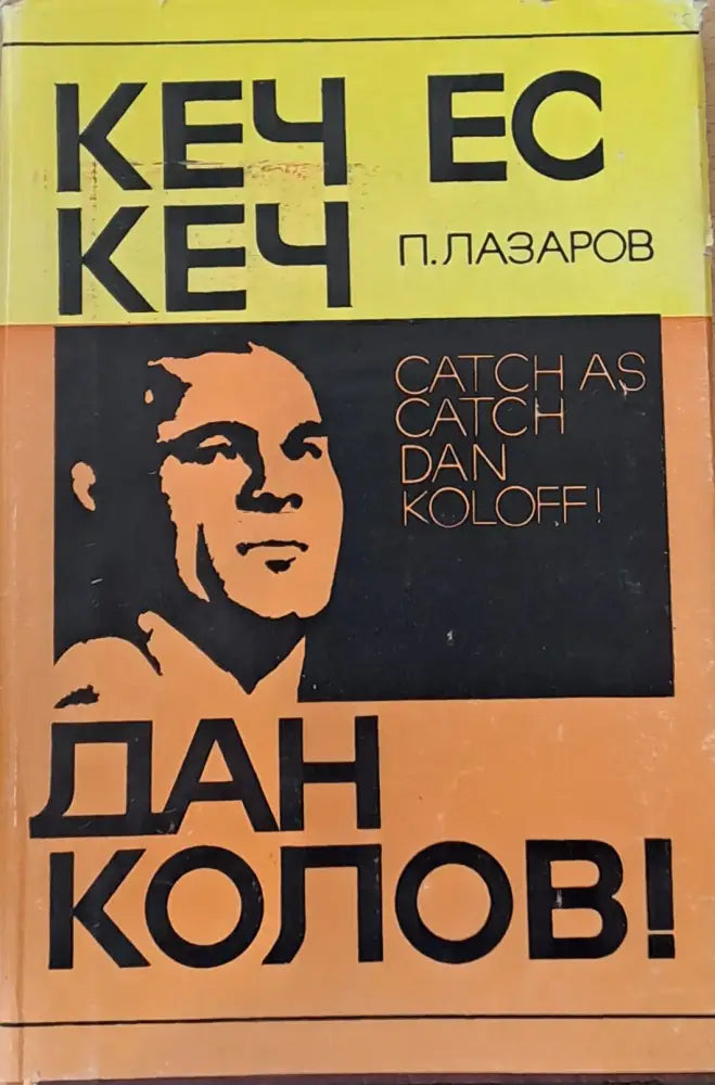 Кеч ес кеч Дан Колов - Книги