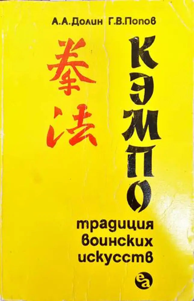 Кемпо. Традиции воинских искусств - Книги