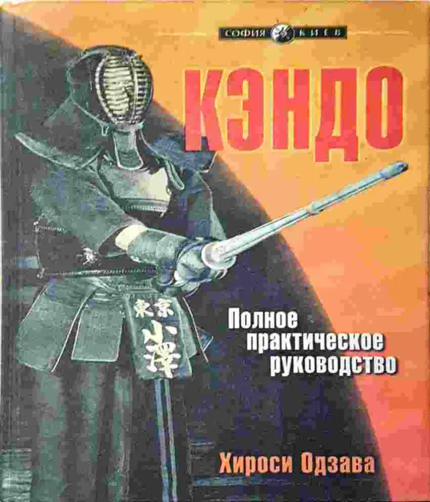 Кендо. Пълно практическо ръководство (1387)
