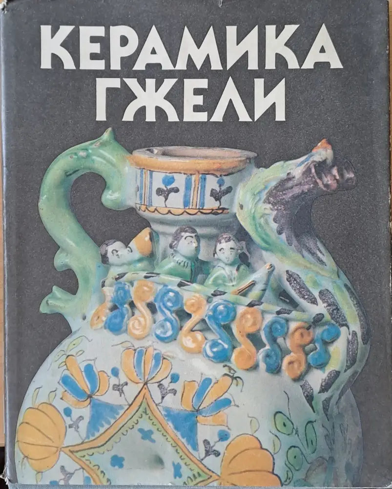 Керамика Гжели - Книги