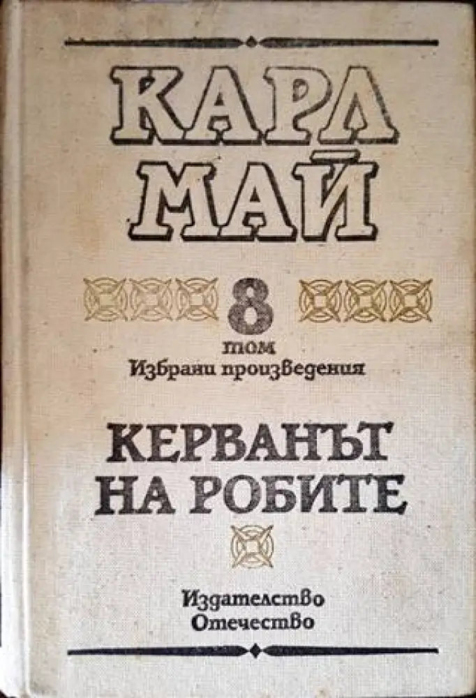 Керванът на робите (1207) - Книга