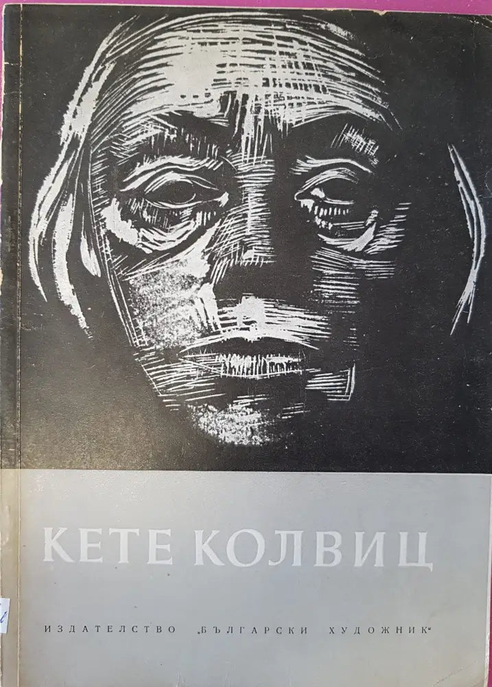 Кете Колвиц - Книги