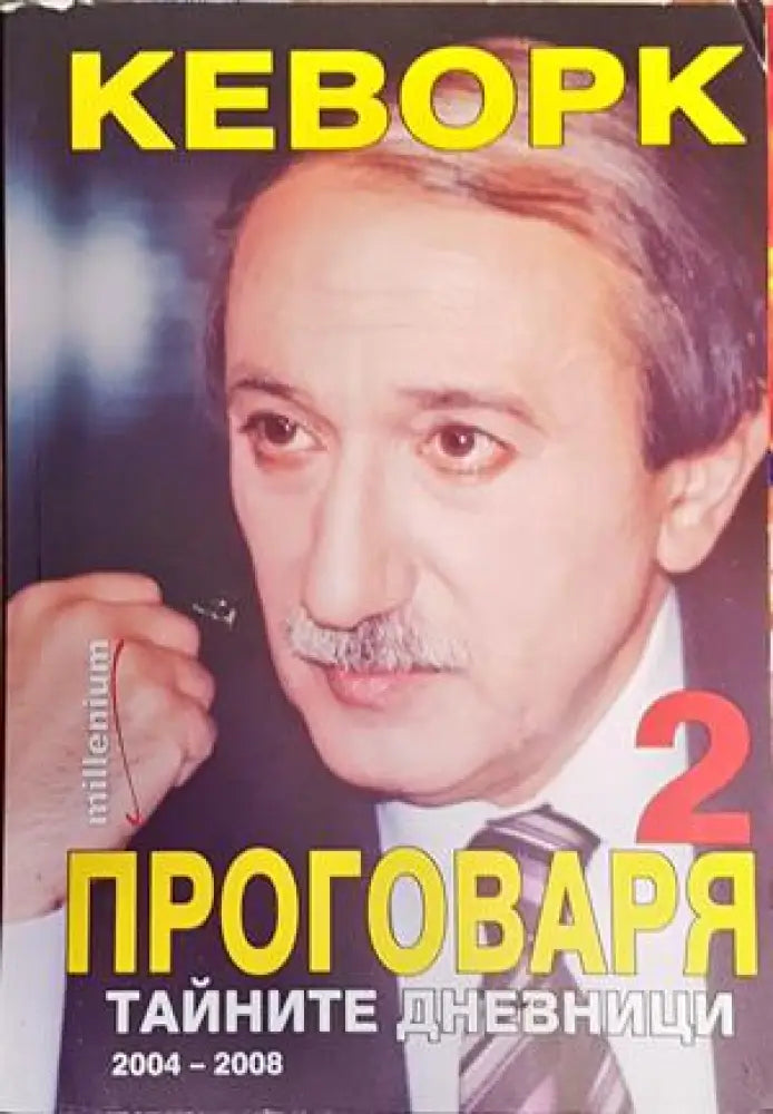 Кеворк проговаря. Книга 2: Тайните дневници 2004-2008 - Книги